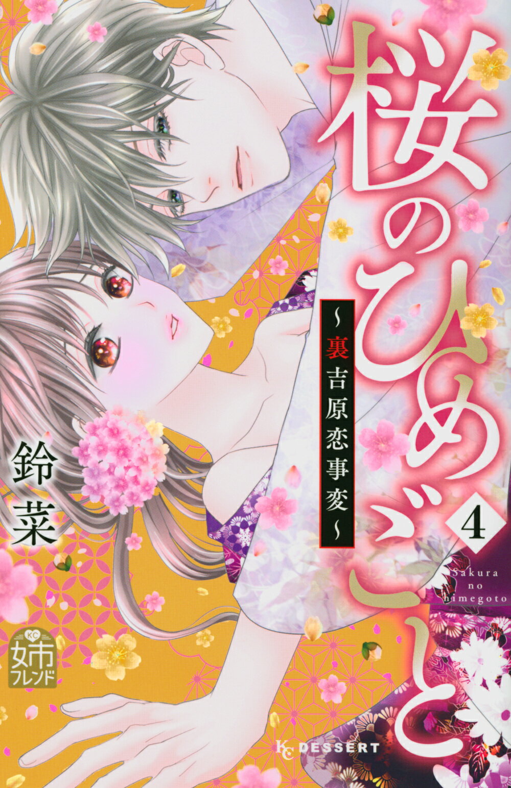 桜のひめごと 裏吉原恋事変 ４/講談社/鈴菜