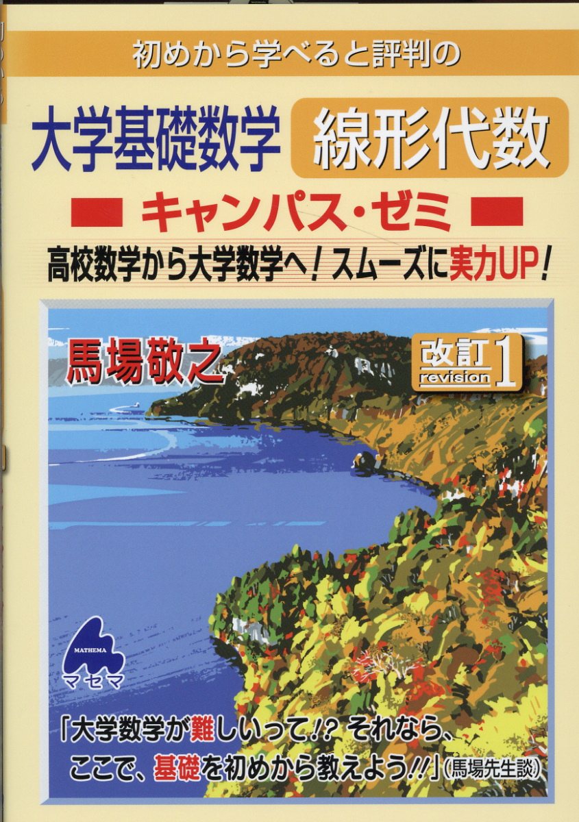 楽天市場】マセマ 初めから学べると評判の大学基礎数学微分積分