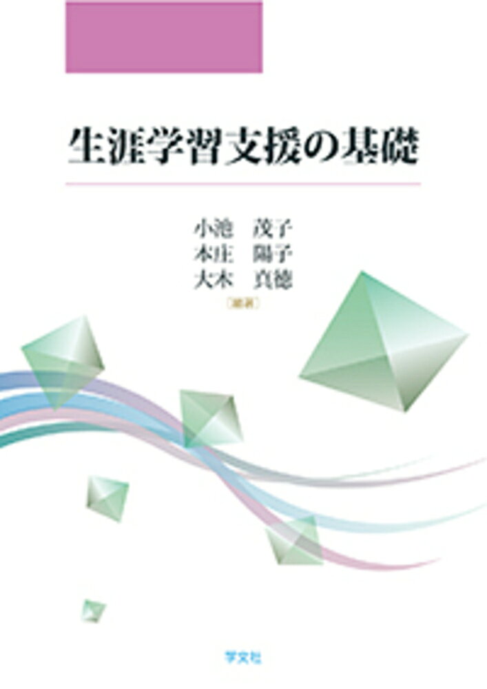 生涯学習支援の基礎/学文社/小池茂子