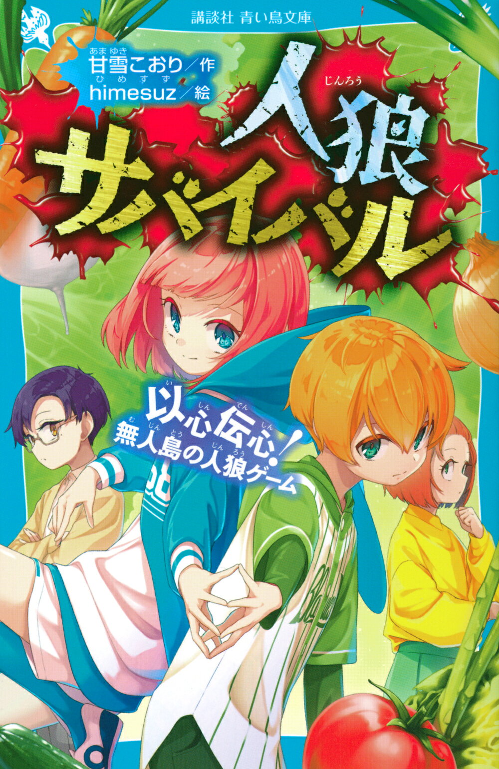 楽天市場】講談社 人狼サバイバル背水之陣！神々の人狼ゲーム 下