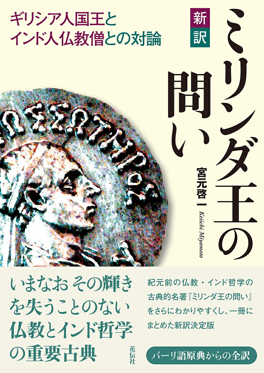 新訳ミリンダ王の問い ギリシア人国王とインド人仏教僧との対論/花伝社/宮元啓一