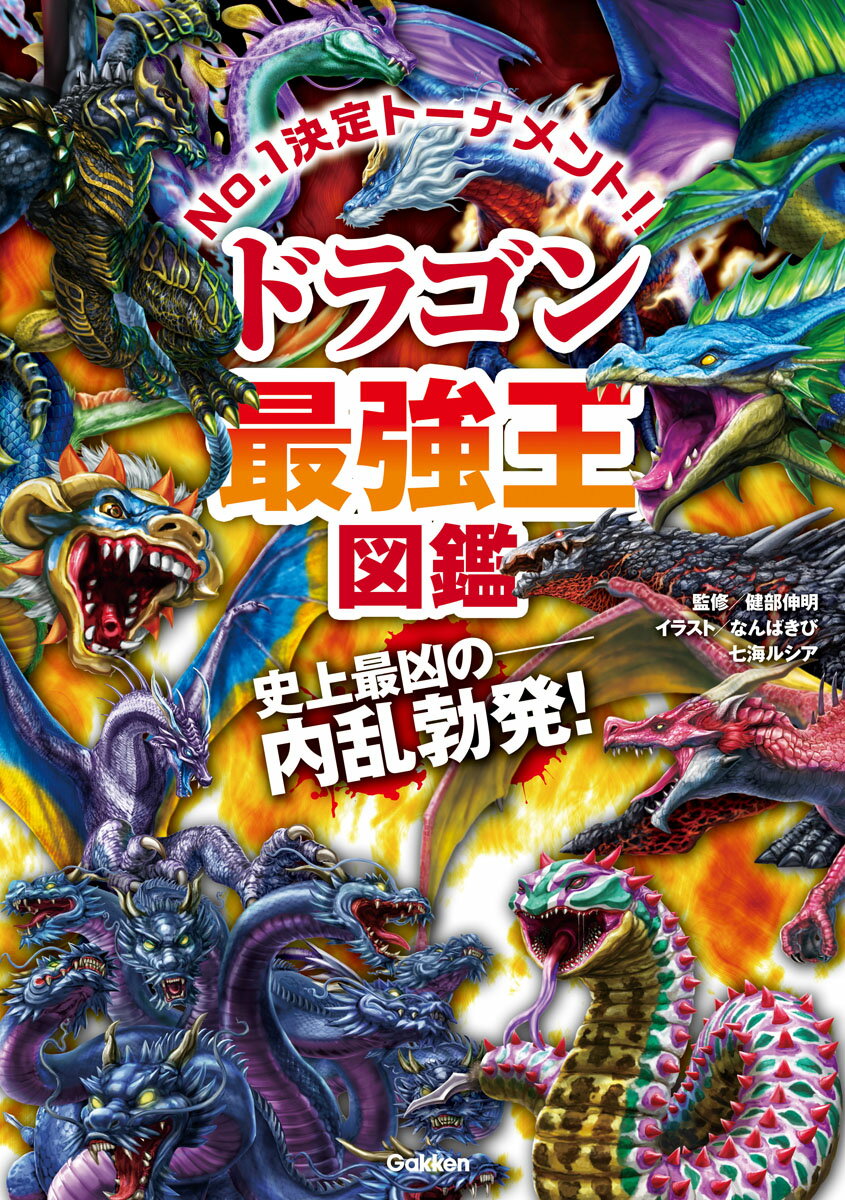 楽天市場】学研マーケティング ドラゴン最強王図鑑 No．1決定