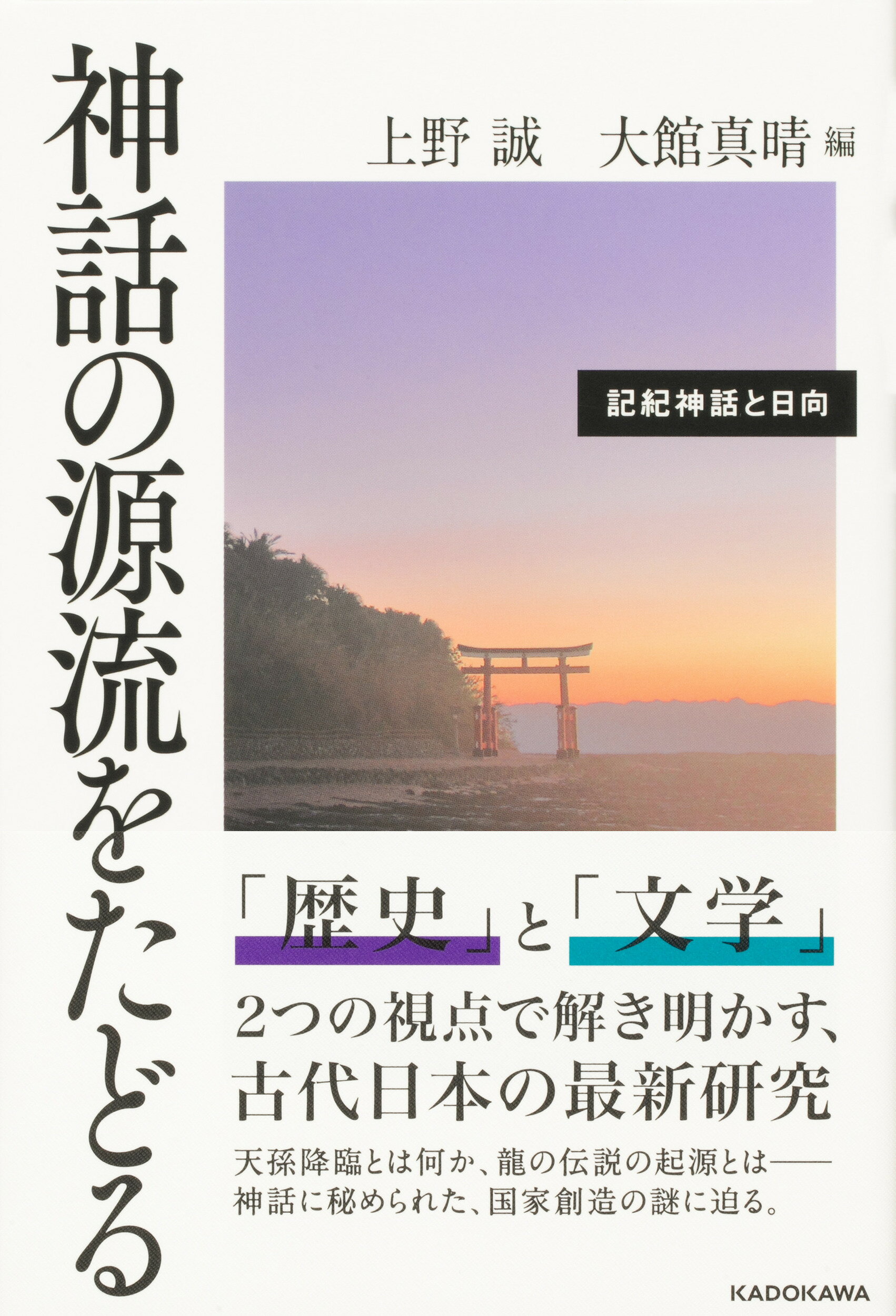 神話の源流をたどる記紀神話と日向/ＫＡＤＯＫＡＷＡ/上野誠（文学）