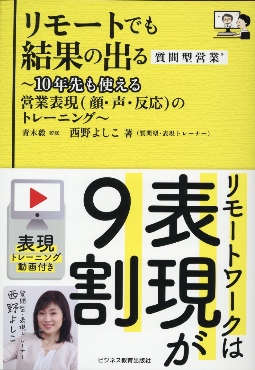 リモートでも結果の出る質問型営業/ビジネス教育出版社/西野よしこ