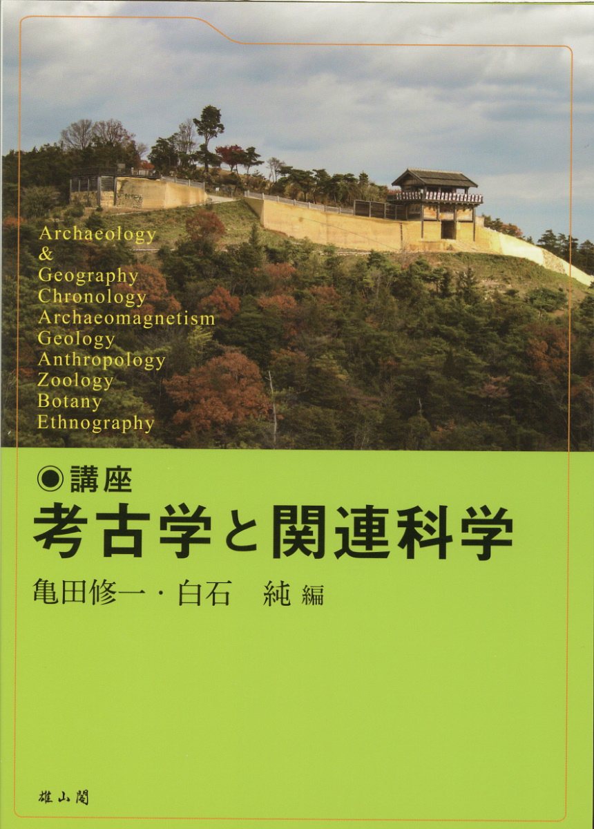 講座考古学と関連科学/雄山閣/亀田修一
