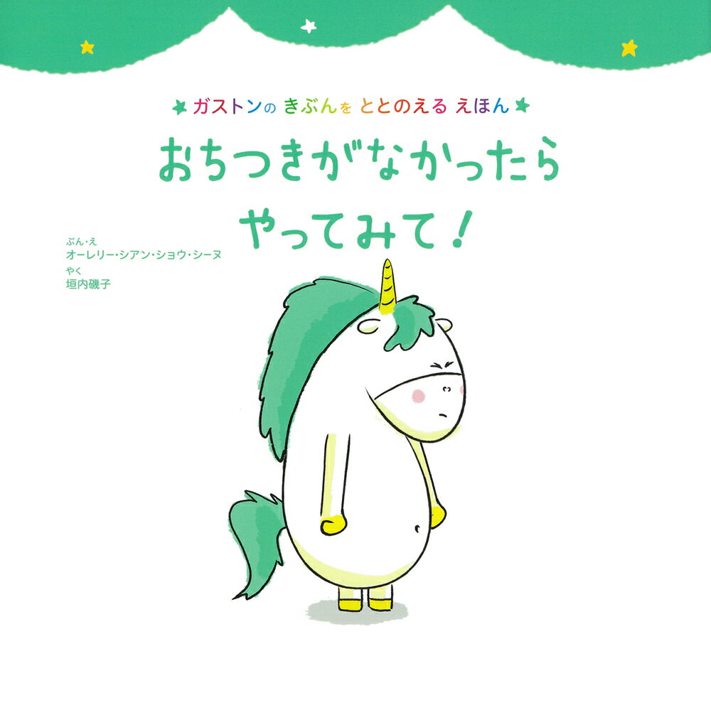 しっぱいしたっていいんだよ 全10冊セット Amazon.co.jp: しっぱいしたって いいんだよ (ガストンの