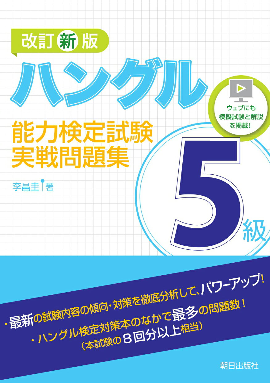 ハングル能力検定試験５級実戦問題集 改訂新版/朝日出版社/李昌圭