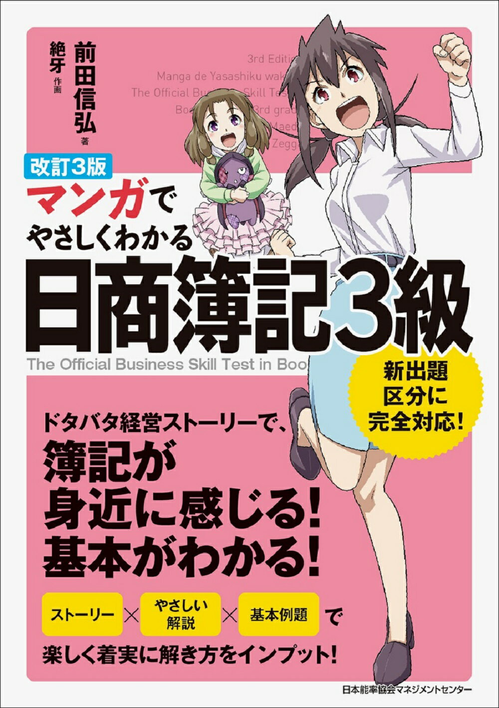 マンガでやさしくわかる日商簿記３級 改訂３版/日本能率協会マネジメントセンタ-/前田信弘