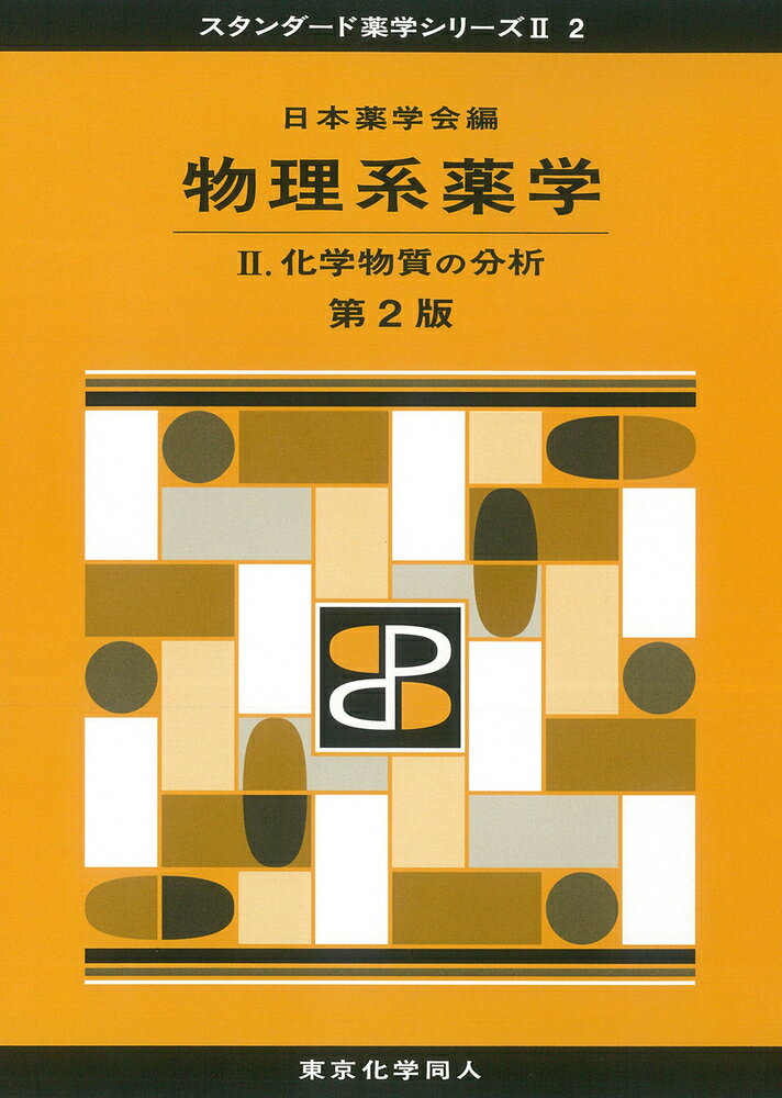 楽天市場】東京化学同人 基礎薬学 4/東京化学同人/新スタ薬
