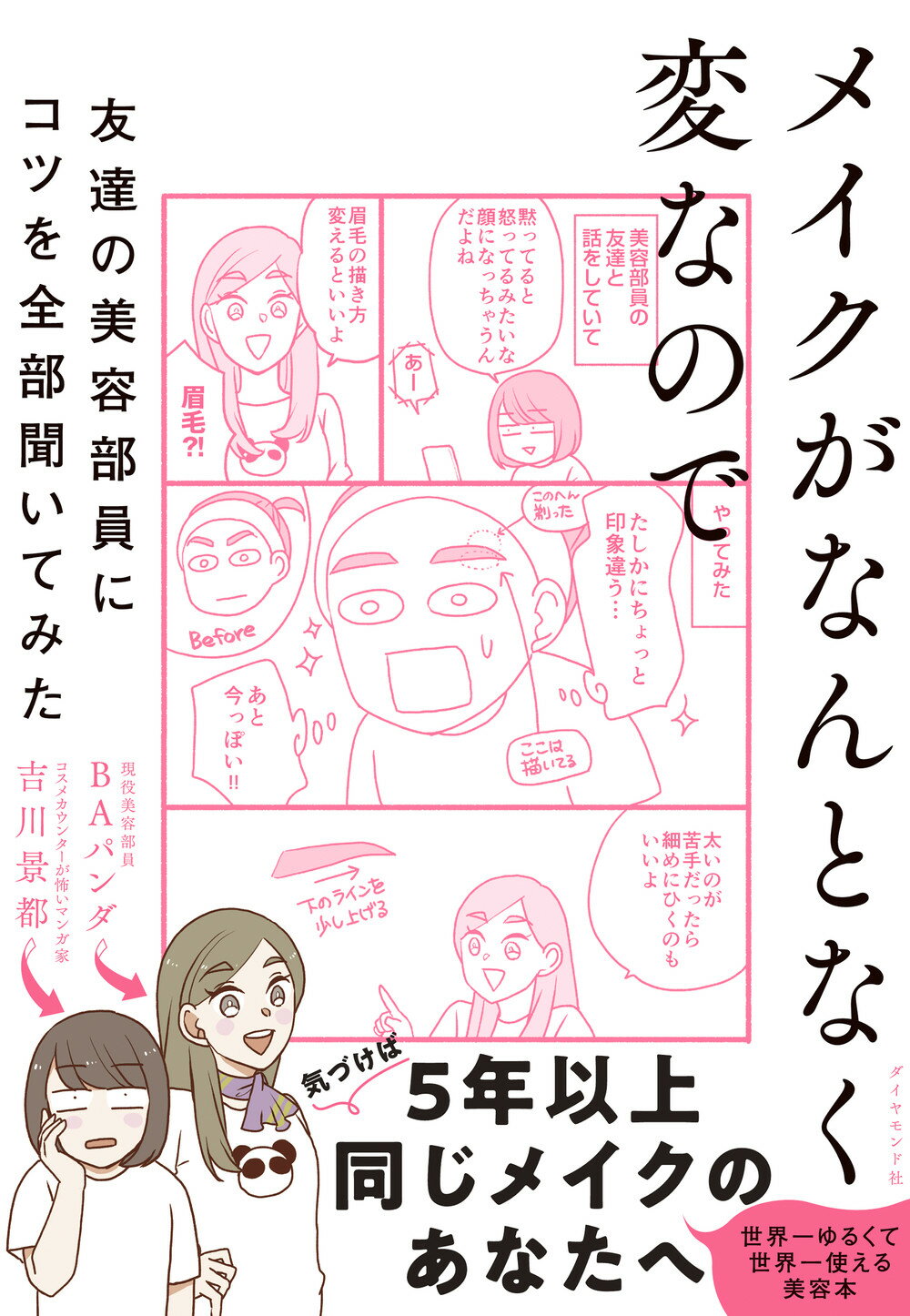 メイクがなんとなく変なので友達の美容部員にコツを全部聞いてみた/ダイヤモンド社/吉川景都