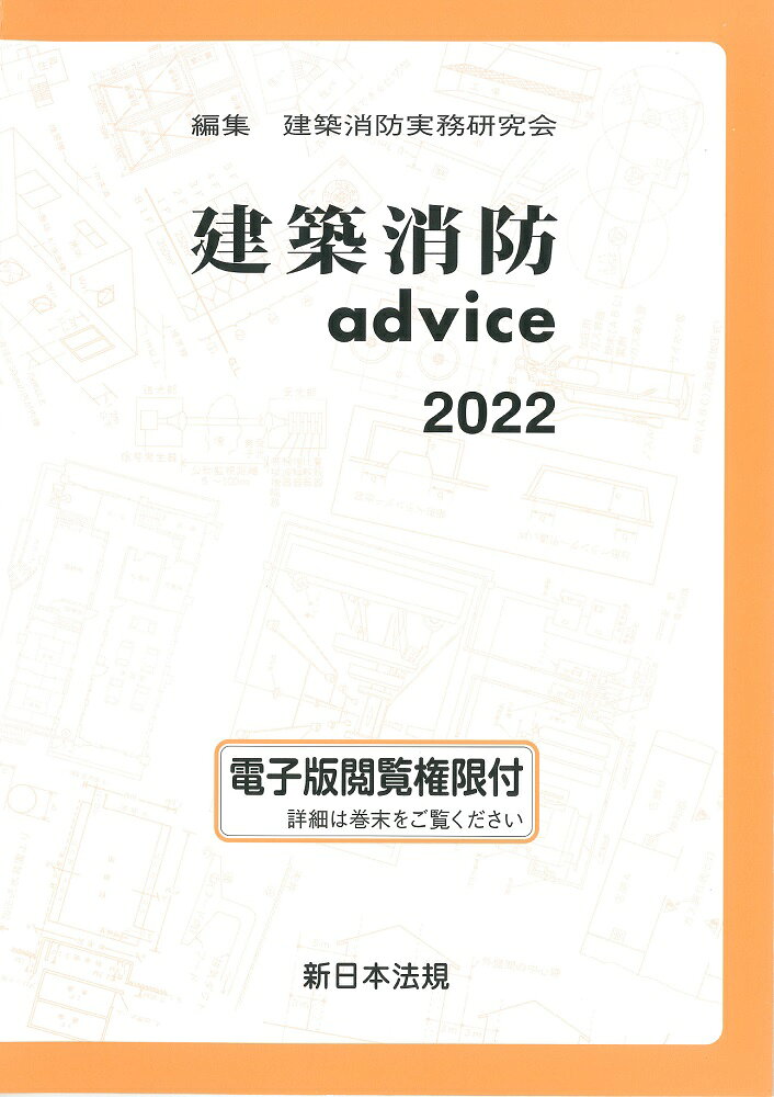 建築消防ａｄｖｉｃｅ ２０２２/新日本法規出版/建築消防実務研究会