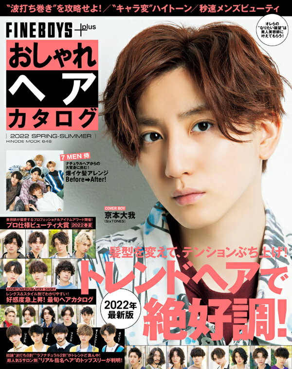 ＦＩＮＥＢＯＹＳ＋ｐｌｕｓ　おしゃれヘアカタログ ２０２２　ＳＰＲＩＮＧ-ＳＵＭ/日之出出版