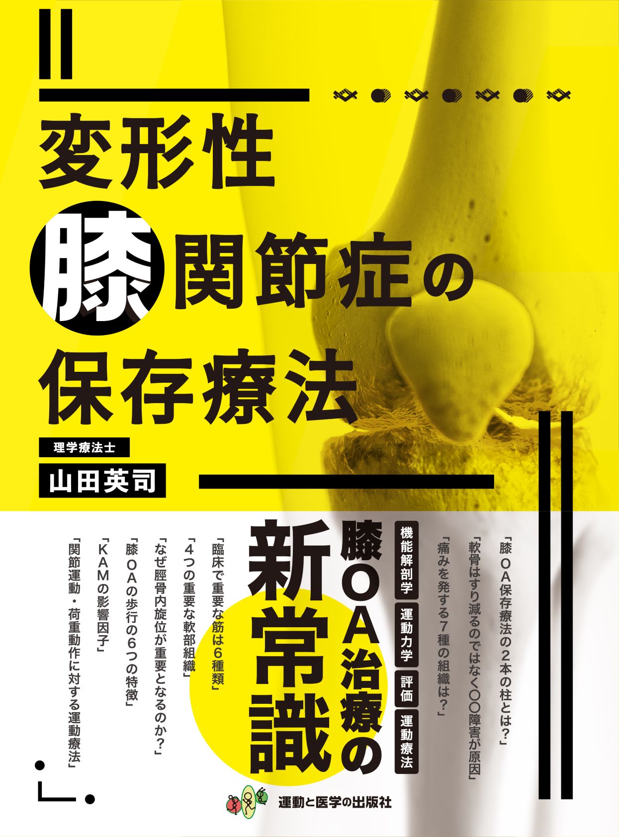 楽天市場】鍬谷書店 機能解剖学的にみた膝関節疾患に対する理学療法 