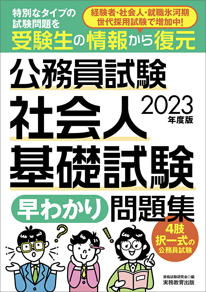 楽天市場】実務教育出版 公務員試験社会人基礎試験［早わかり］問題集 