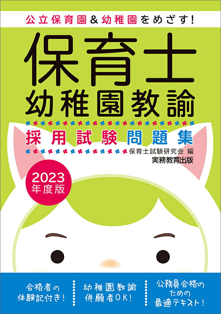 楽天市場】実務教育出版 保育士・幼稚園教諭採用試験問題集 公立保育園