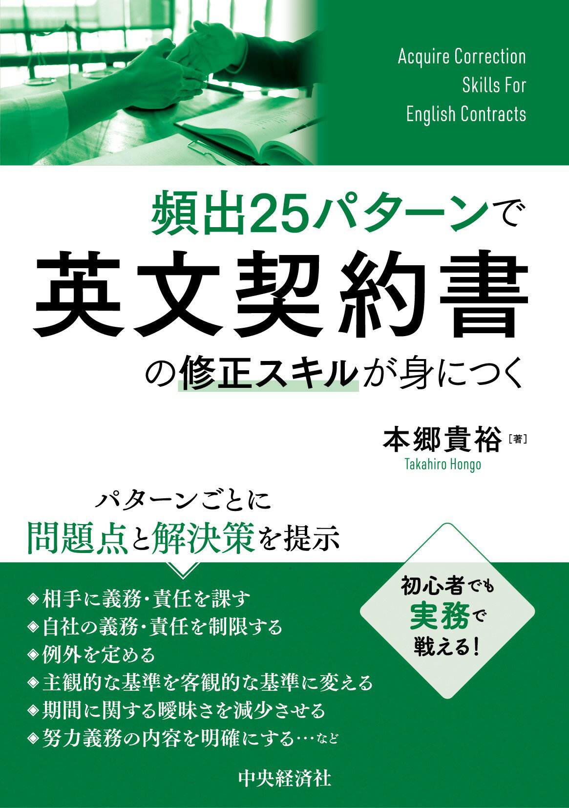 頻出２５パターンで英文契約書の修正スキルが身につく/中央経済社/本郷貴裕