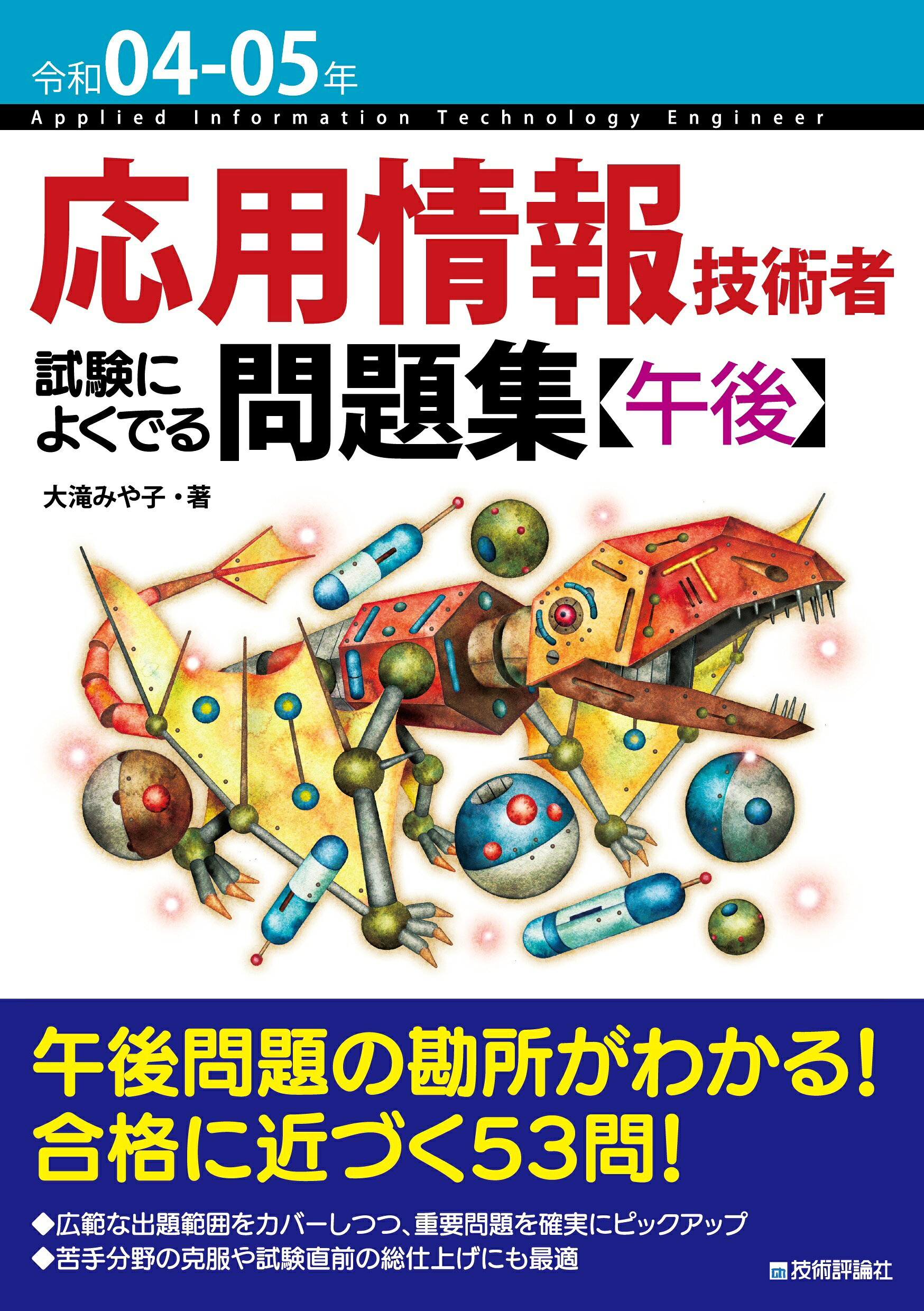 楽天市場】うかる！応用情報技術者［午後］速効問題集/日経BP/村山