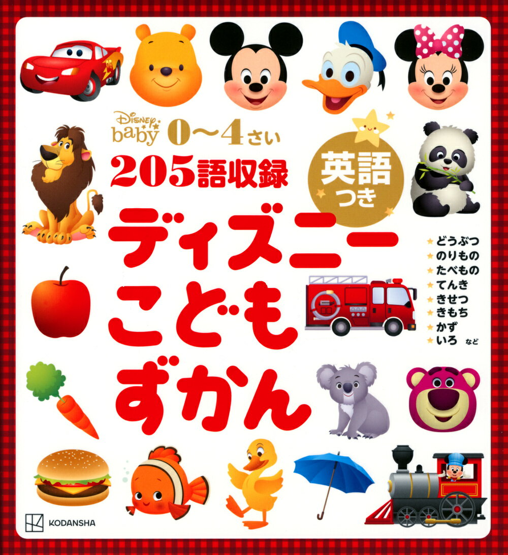 楽天市場】講談社 ディズニーこどもずかん英語つき/講談社/講談社