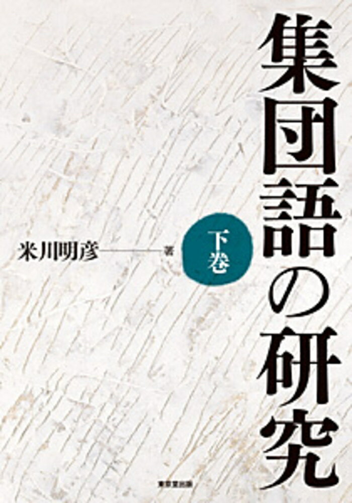楽天市場】東京堂出版 集団語の研究 上巻/東京堂出版/米川明彦 | 価格