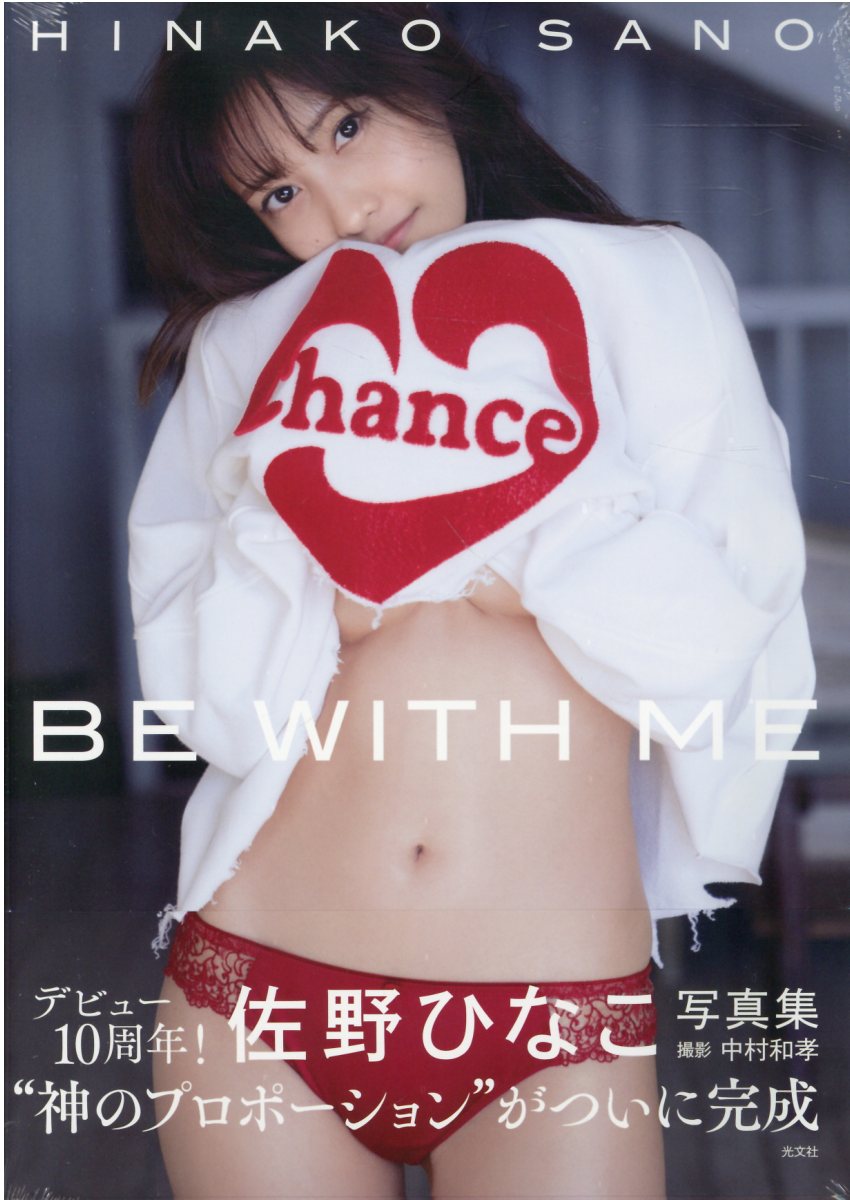 楽天市場】光文社 佐野ひなこ写真集 BE WITH ME/光文社/中村