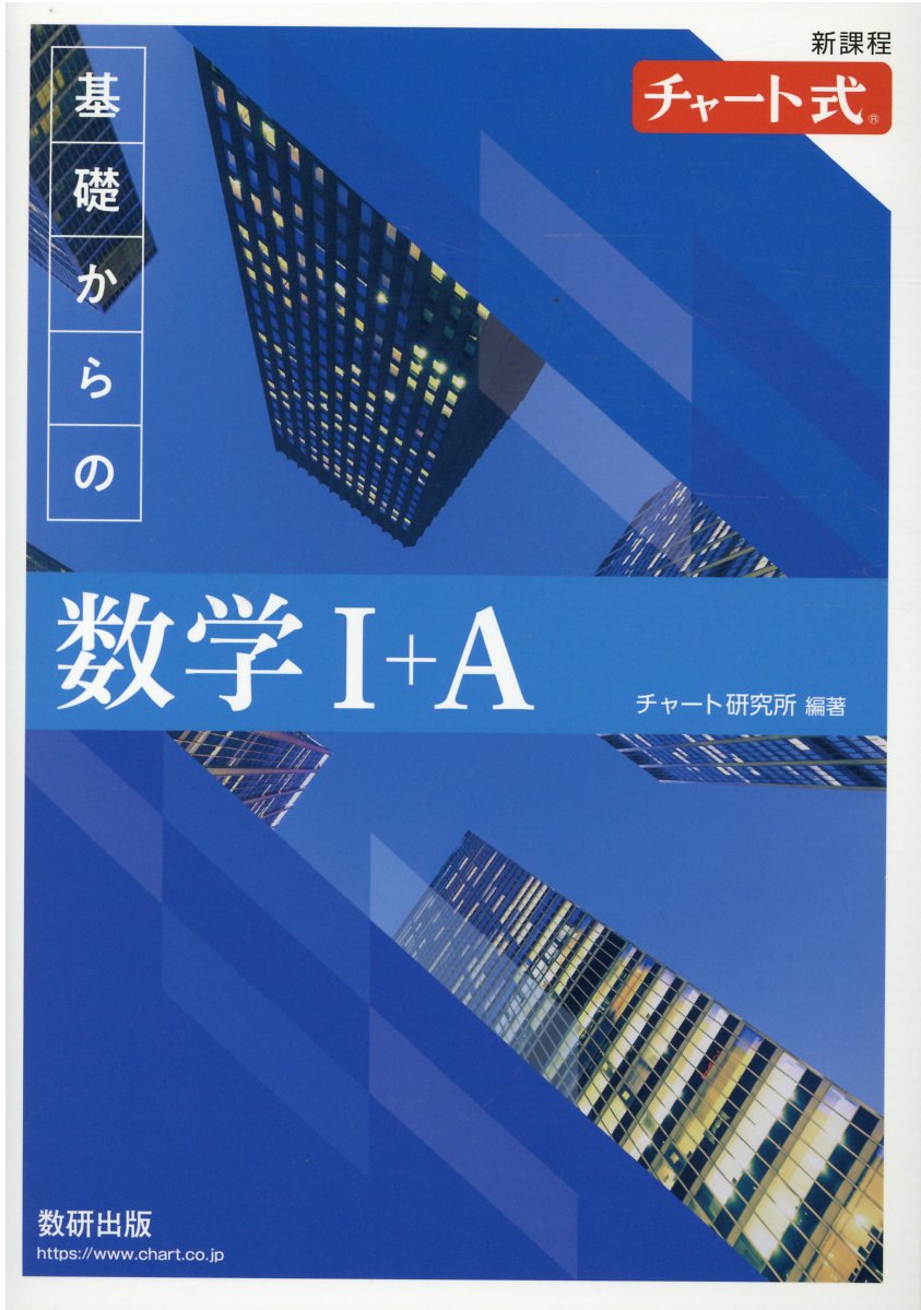 チャート式シリーズ　基礎からの理科Ⅰ　高校の学習と大学受験　数研出版　中古 楽天市場】数研出版 チャート式基礎からの数学1＋A新課程/数研出版
