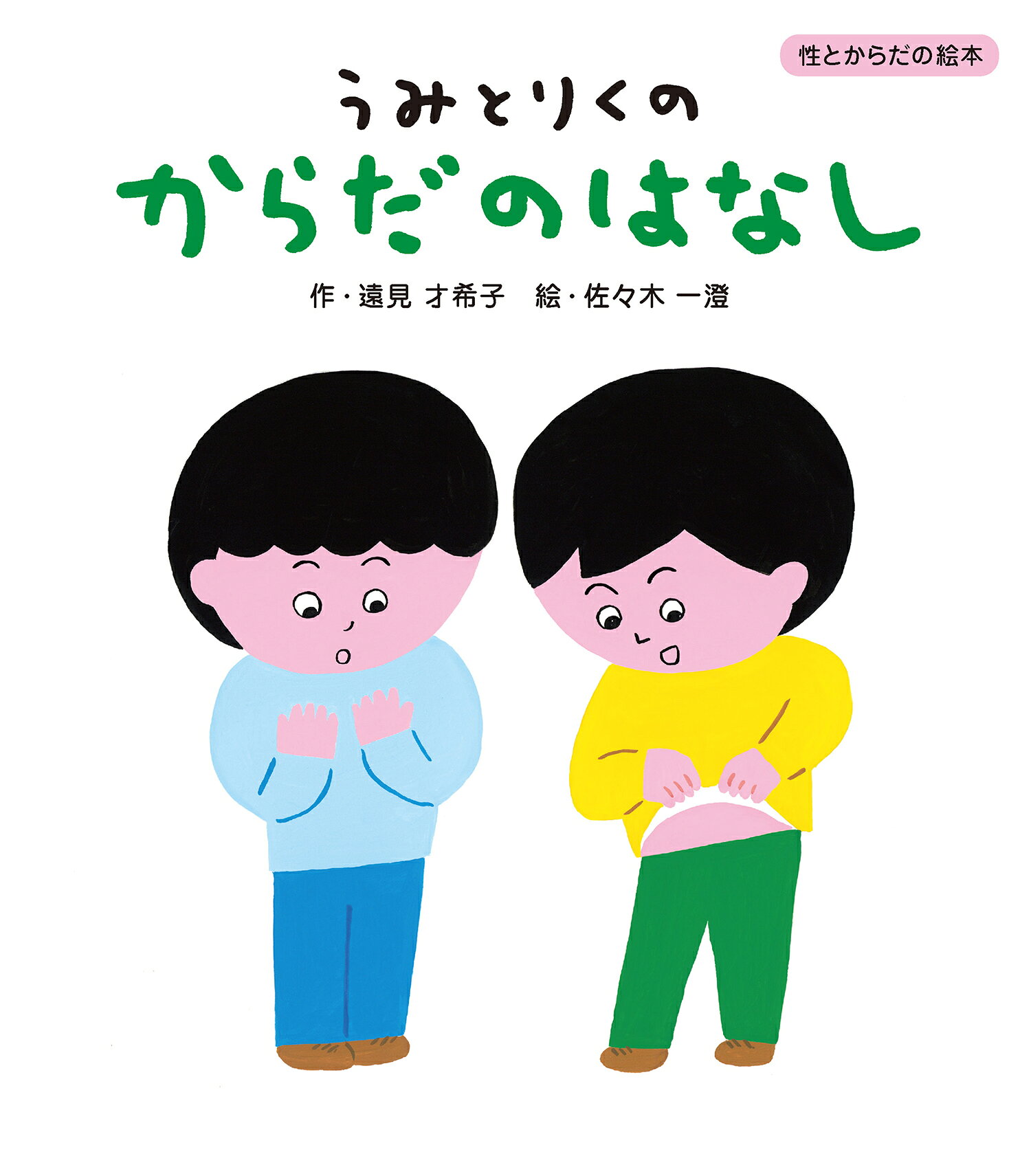 楽天市場】角川書店 性の絵本 みんながもってるたからものってなーんだ