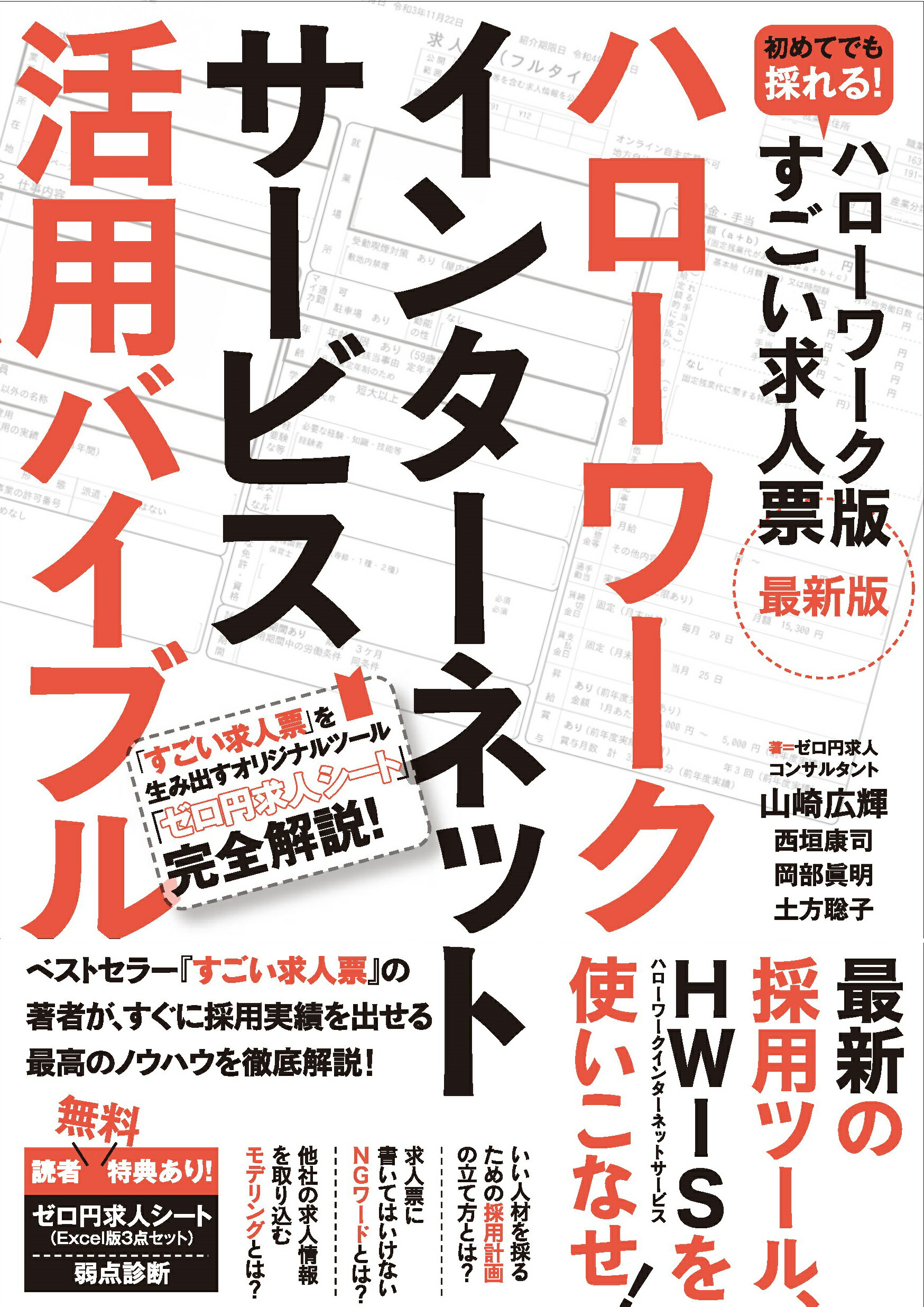ハローワークインターネットサービス活用バイブル 初めてでも採れる！ハローワーク版すごい求人票最新版/スタンダ-ズ/山崎広輝
