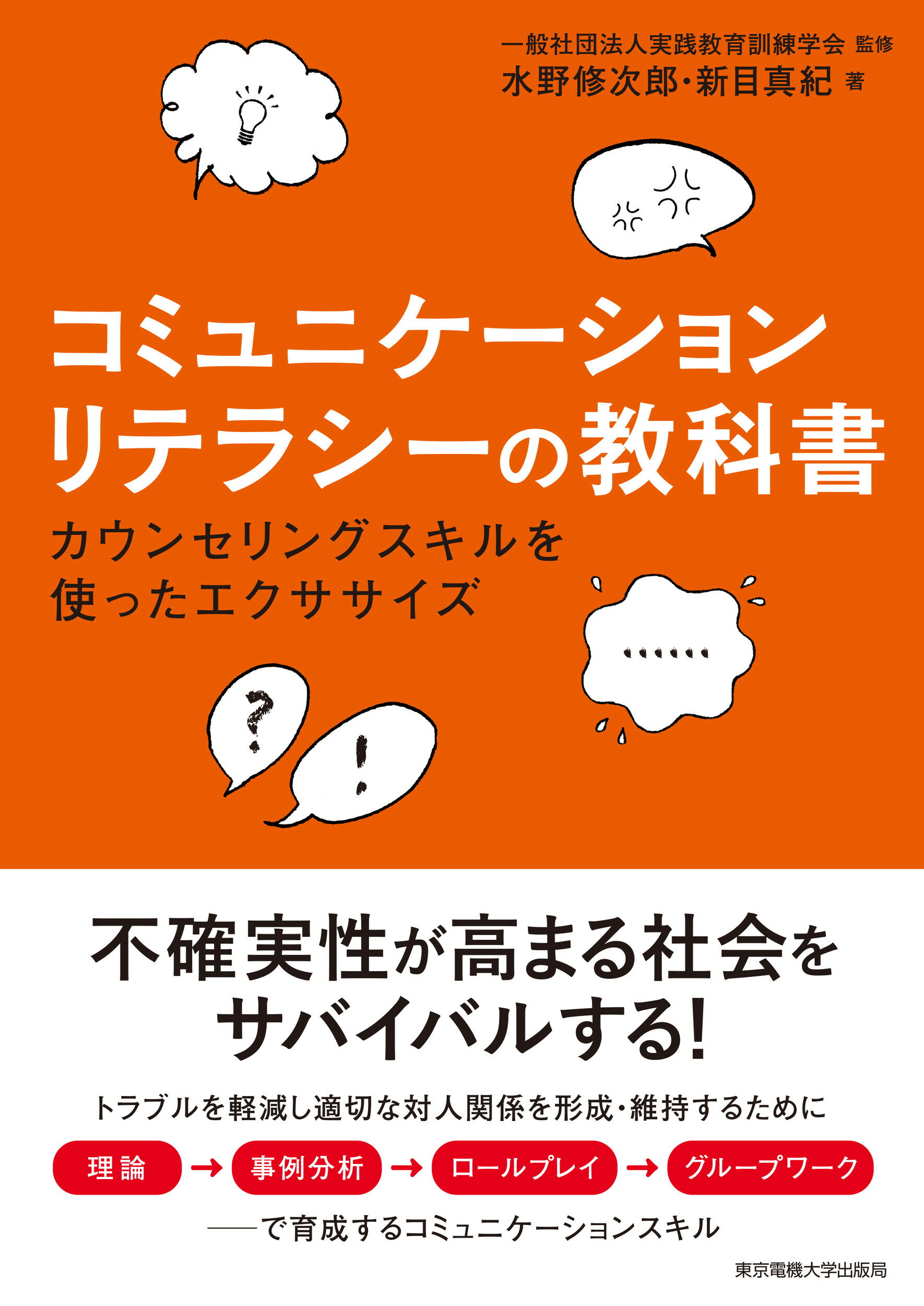 コミュニケーションリテラシーの教科書 カウンセリングスキルを使ったエクササイズ/東京電機大学出版局/実践教育訓練学会
