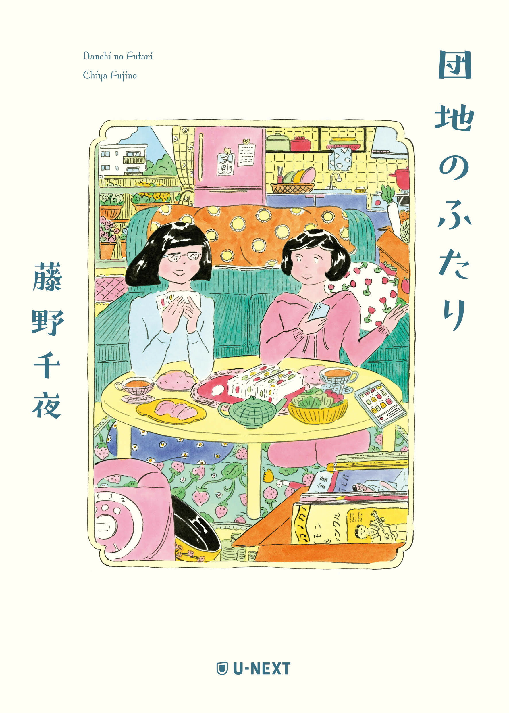 団地のふたり/Ｕ-ＮＥＸＴ/藤野千夜