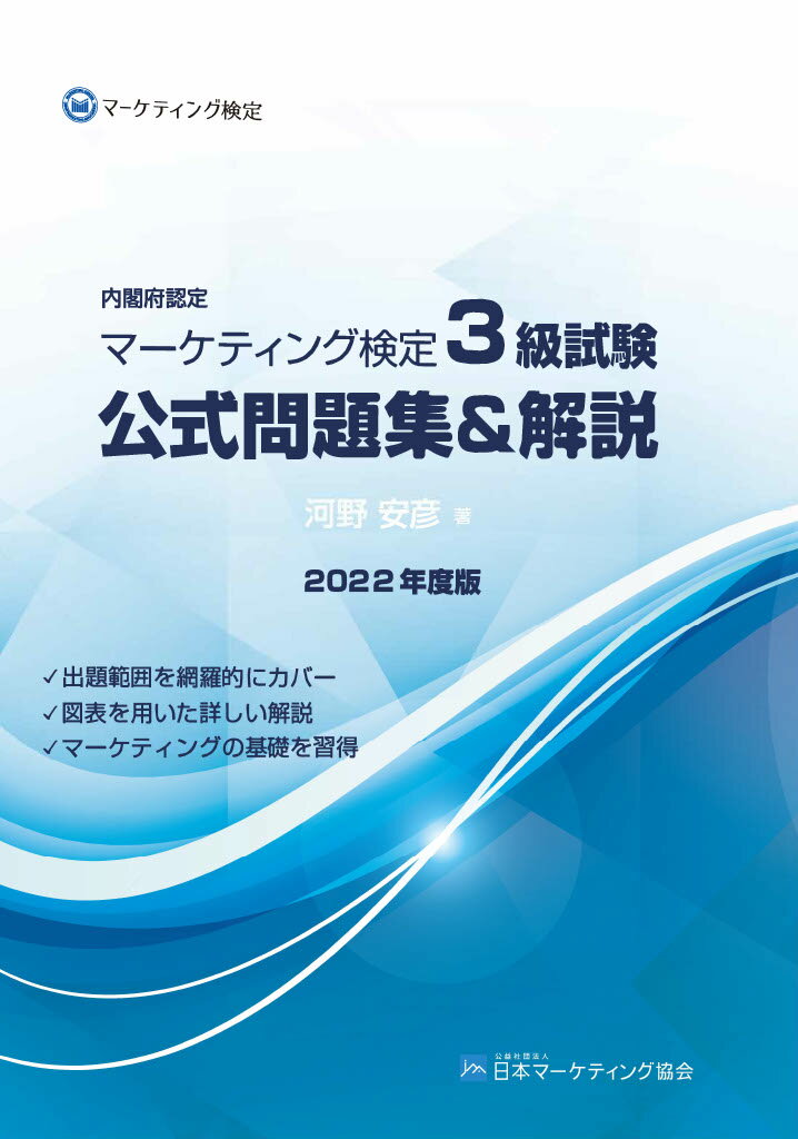 内閣府認定 マーケティング検定 2 級試験 公式問題集＆解説 下巻