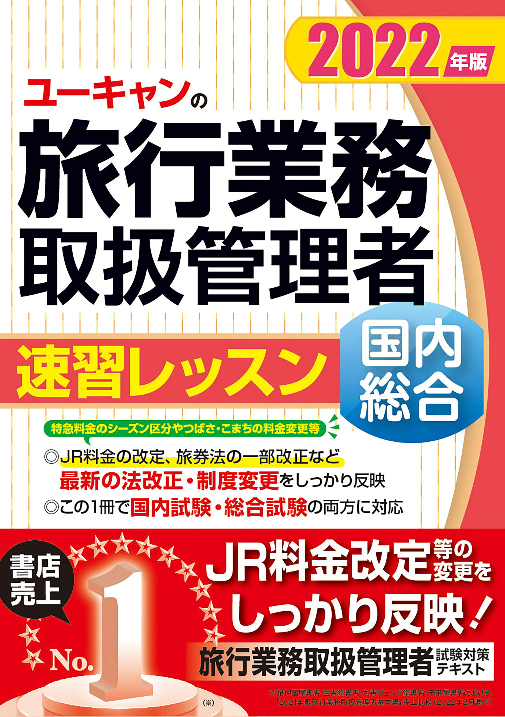 楽天市場】自由国民社 ユーキャンの総合旅行業務取扱管理者過去問題集