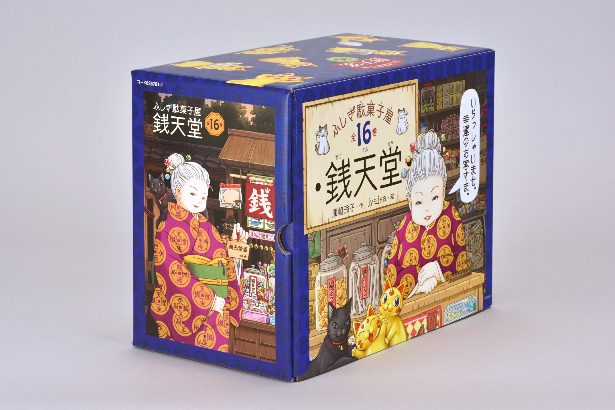 ふしぎ駄菓子屋銭天堂（全１６巻セット）/偕成社/廣嶋玲子
