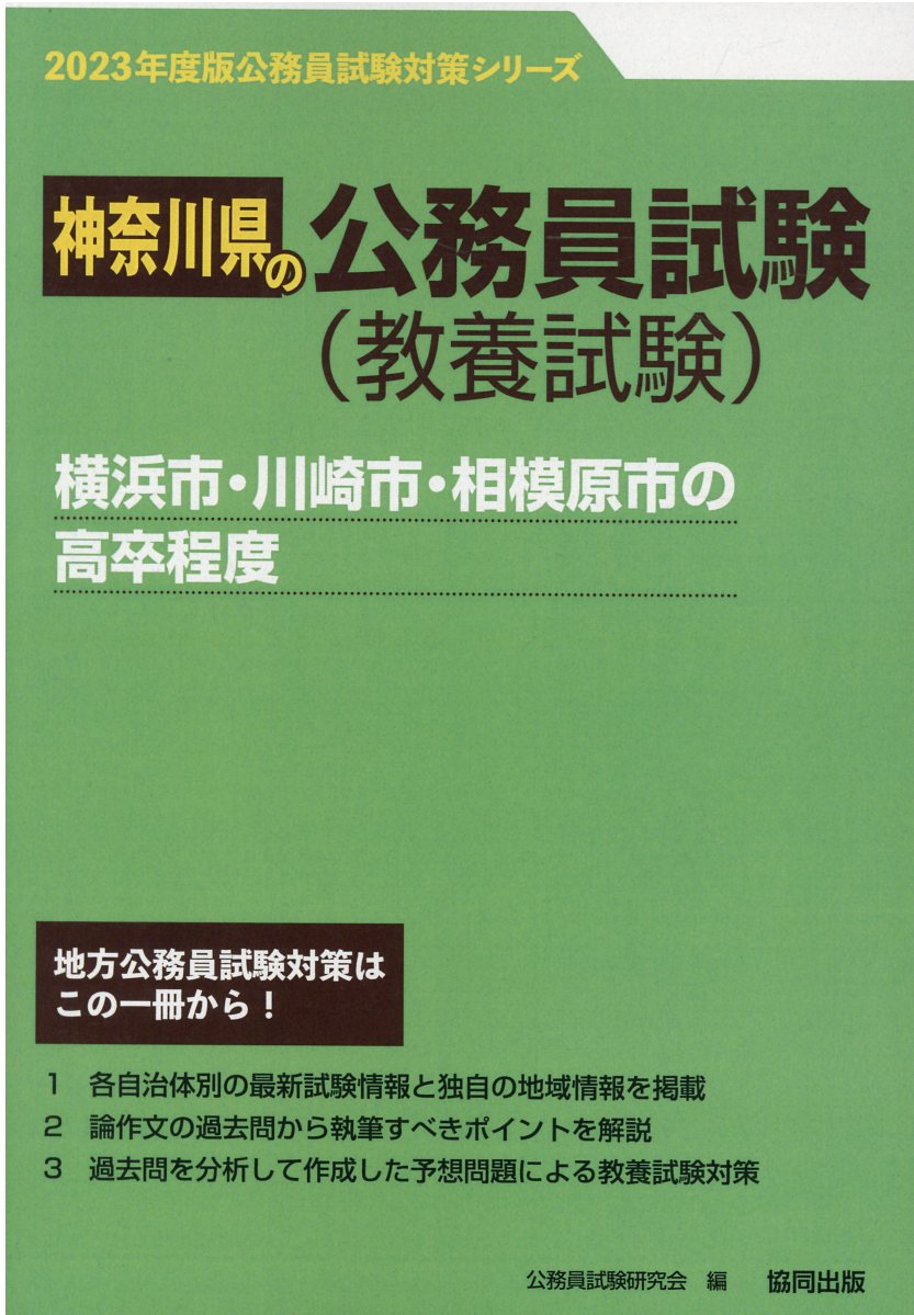 福井市・敦賀市・鯖江市・坂井市の大卒程度 2014年度版 (福井県の公務員試験対策シリ-ズ) 公務員試験研究会(協同出版) 福井市・敦賀市・鯖江市・坂井市の大卒程度 2014年度版 (福井県