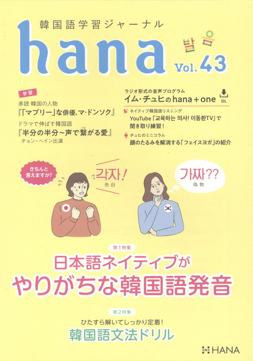 楽天市場】hana 韓国語学習ジャーナル Vol．50/HANA