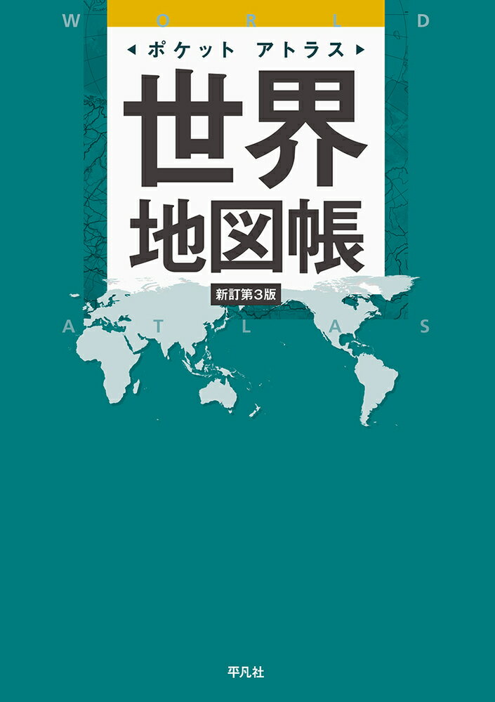 楽天市場】昭文社 ベルテルスマン世界地図帳 日本版/昭文社 | 価格比較