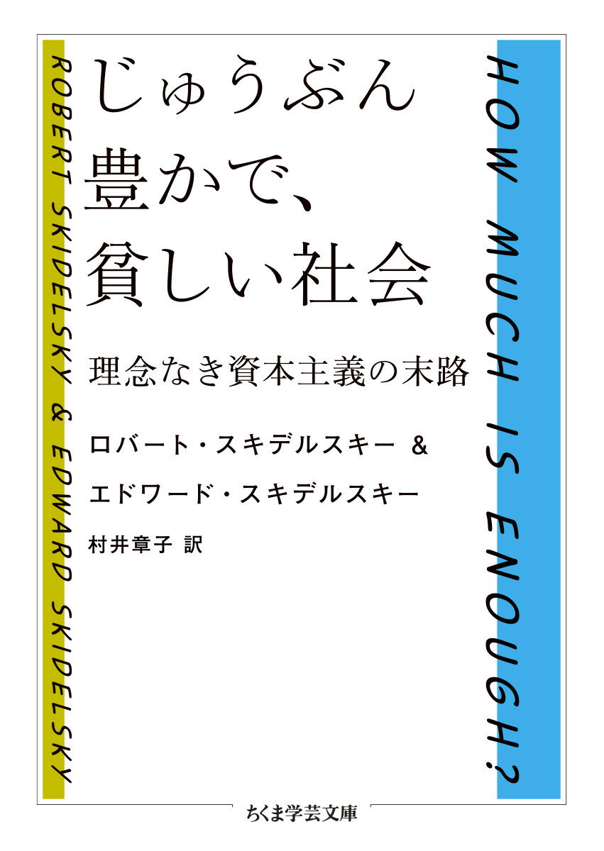 じゅうぶん豊かで、貧しい社会 理念なき資本主義の末路/筑摩書房/ロバート・スキデルスキー