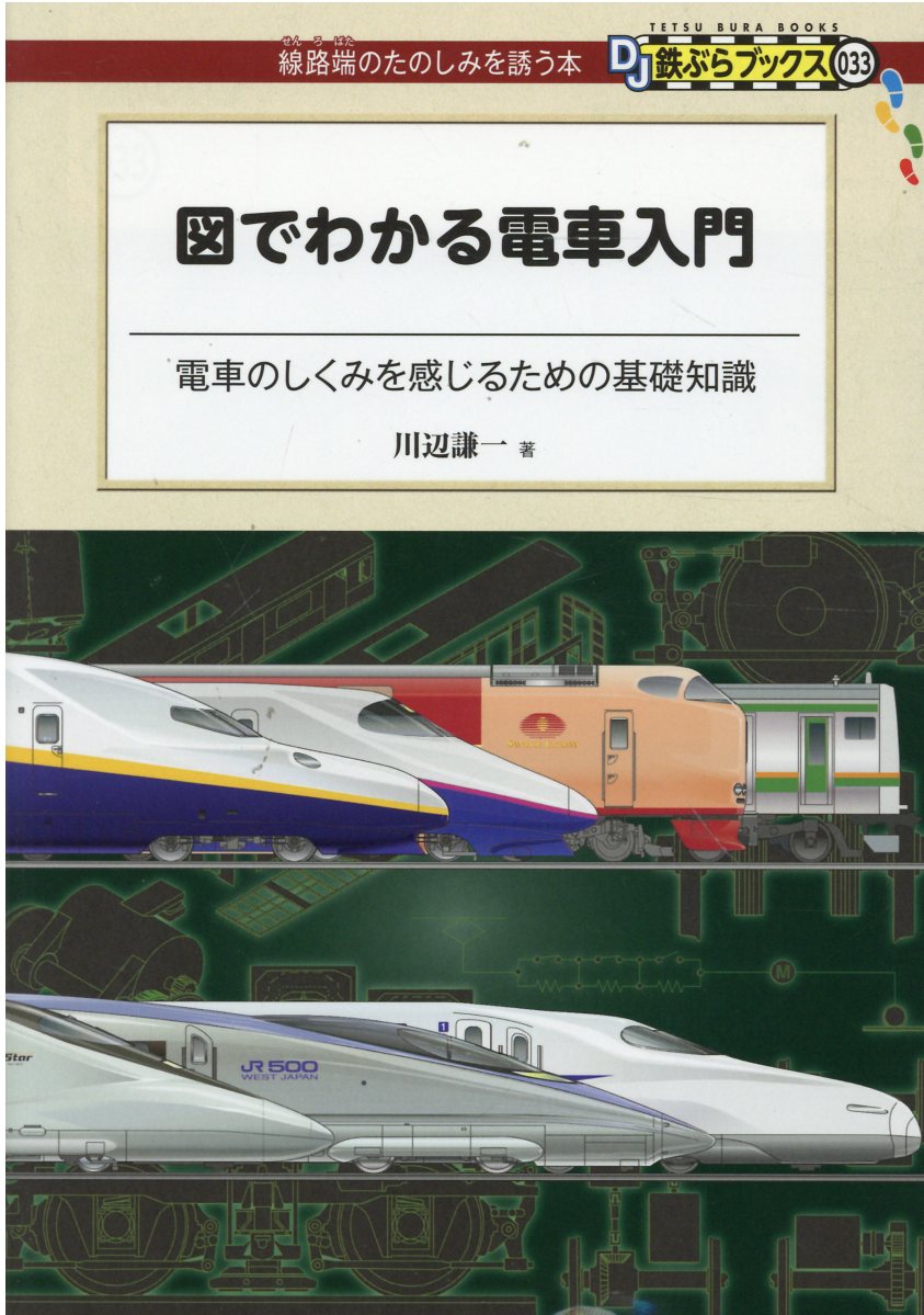 図でわかる電車入門/交通新聞社/川辺謙一