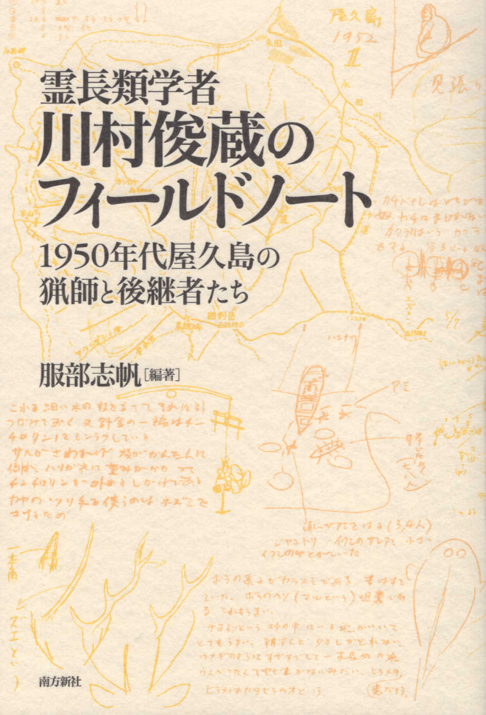 霊長類学者・川村俊蔵のフィールドノート １９５０年代屋久島の猟師と後継者たち/南方新社/服部志帆