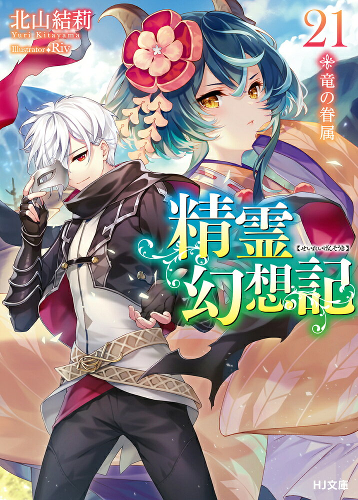 楽天市場】ホビージャパン 精霊幻想記 28/ホビ-ジャパン/北山結莉