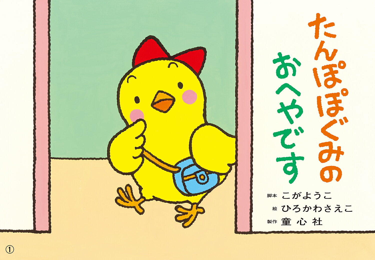 楽天市場】童心社 レレコせんせいといろりんこちゃん 紙芝居