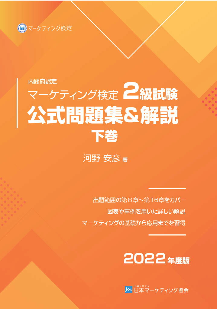 楽天市場】内閣府認定マーケティング検定2級試験公式問題集＆解説