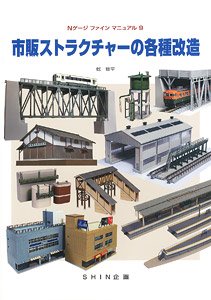 市販ストラクチャーの各種改造/ＳＨＩＮ企画/乾修平