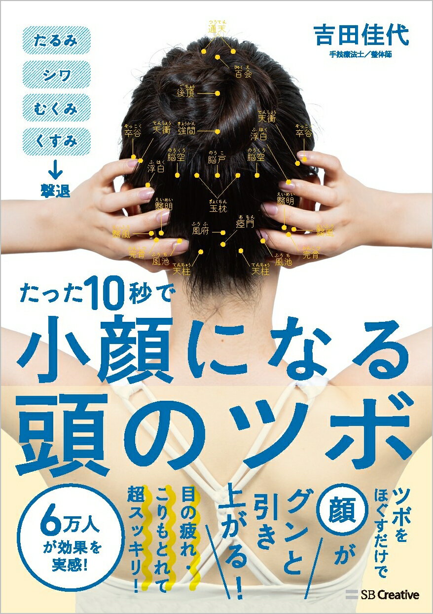 たった１０秒で小顔になる頭のツボ/ＳＢクリエイティブ/吉田佳代