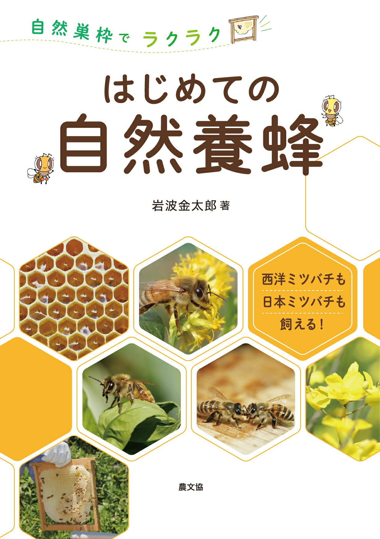 自然巣枠でラクラク　はじめての自然養蜂/農山漁村文化協会/岩波金太郎
