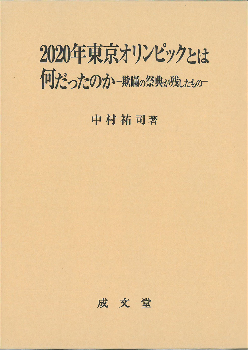 ２０２０年東京オリンピックとは何だったのか 欺瞞の祭典が残したもの/成文堂/中村祐司