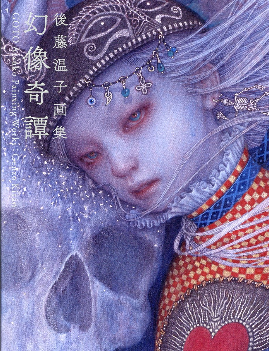 幻影奇譚 後藤温子 画集 直筆サイン 楽天市場】芸術新聞社 幻像奇譚 後藤温子画集/芸術新聞社/後藤温子