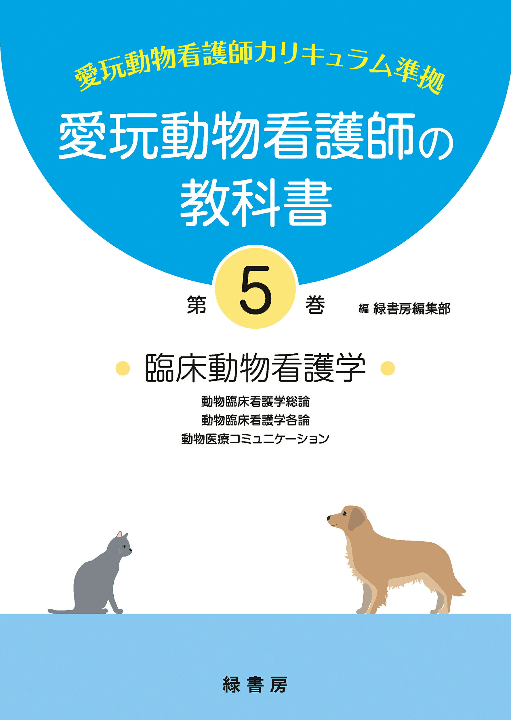 愛玩動物看護師の教科書 2-6巻セット 緑書房 楽天市場】自然社 愛玩動物看護師の教科書 第2巻/緑書房（中央区）/緑