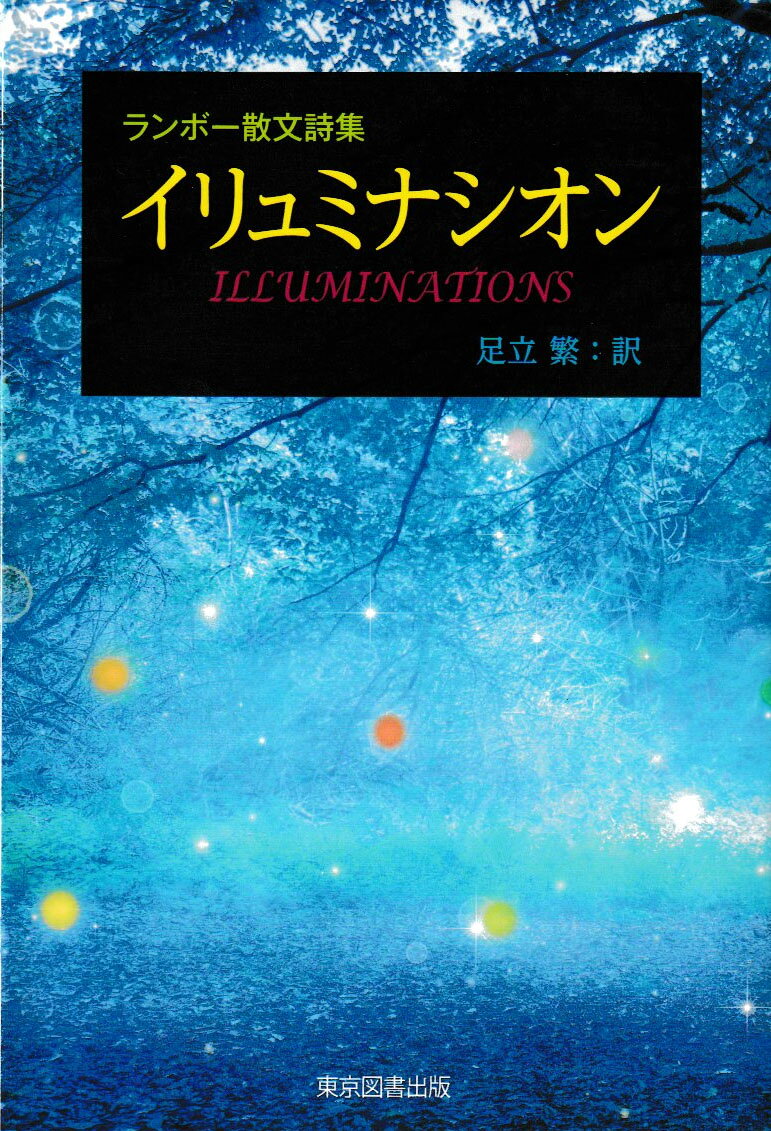 イリュミナシオン ランボー散文詩集/東京図書出版（文京区）/足立繁