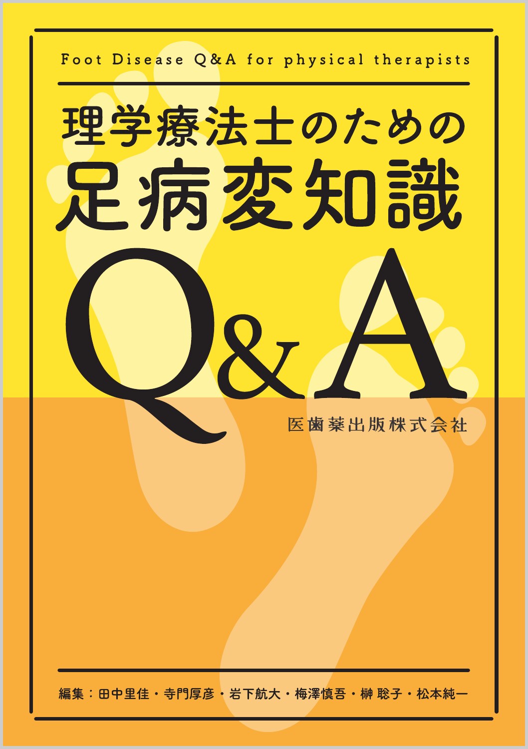 理学療法士のための足病変知識Ｑ＆Ａ/医歯薬出版/田中里佳