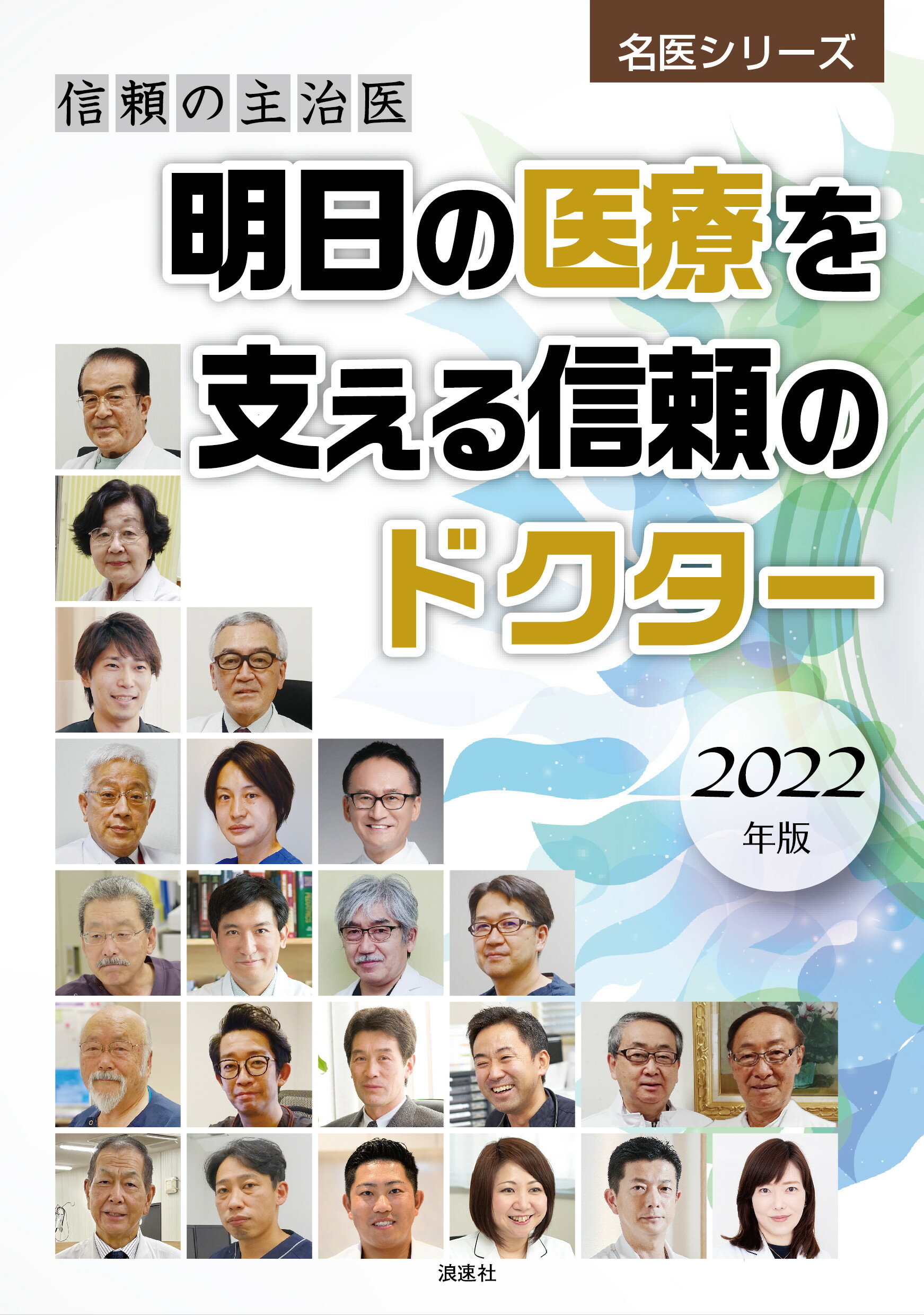 明日の医療を支える信頼のドクター 信頼の主治医 ２０２２年版/ぎょうけい新聞社/ぎょうけい新聞社